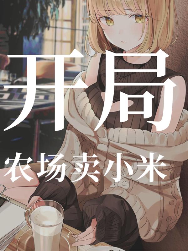 开局农场卖小米