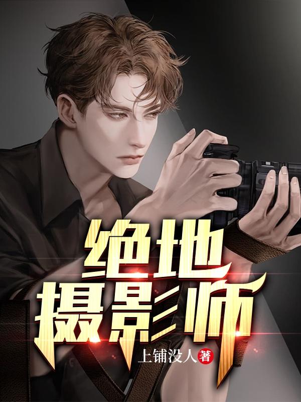 绝地摄影师