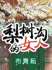 小说《梨树沟的女人》全文免费阅读