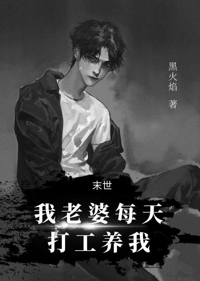 已完结小说《末世：我老婆每天打工养我》全文免费阅读