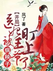 完整版《开局：医妃被病秧子王爷盯上了》免费阅读