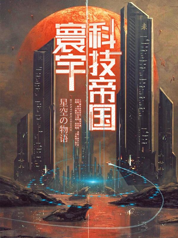 寰宇科技帝国