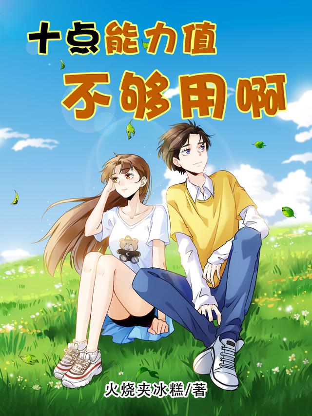 十点能力值不够用啊姚百杜小茹小说免费阅读-经典文学
