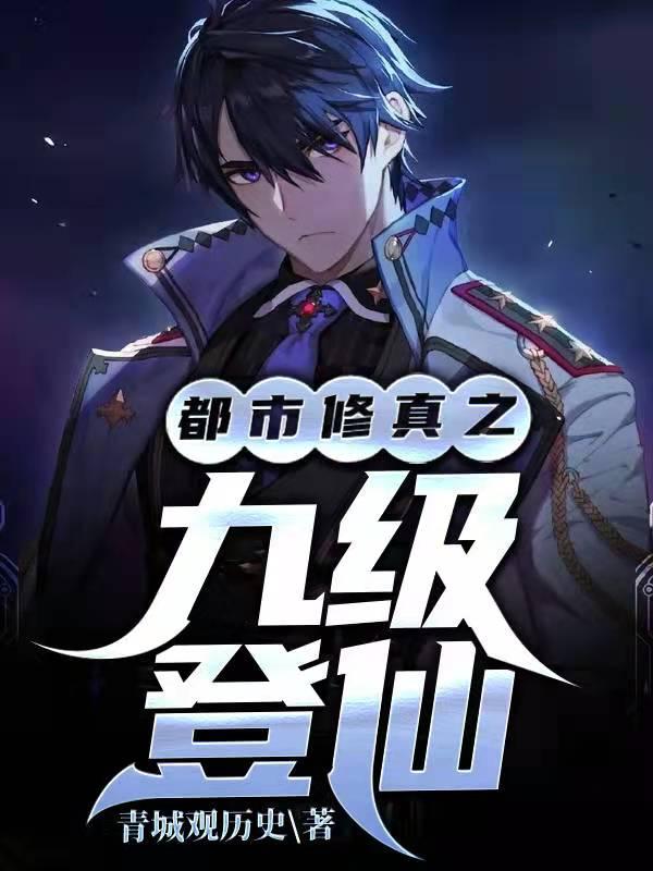 小说《都市修真之九级登仙》在线全文阅读-优文网