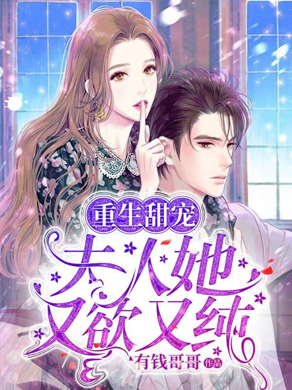重生甜宠:夫人她又欲又纯
