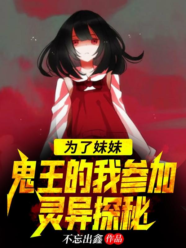 为了妹妹,鬼王的我参加灵异探秘