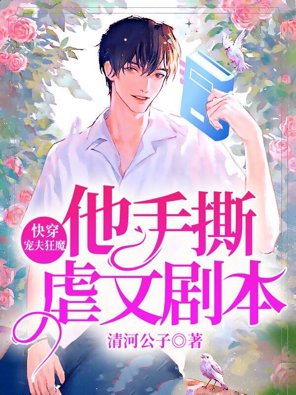 快穿:宠夫狂魔他手撕虐文剧本