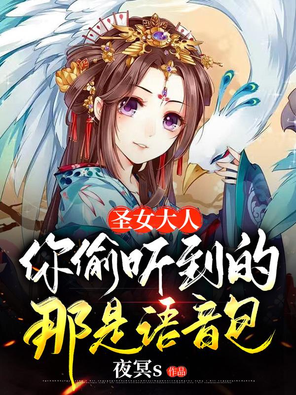 《圣女大人，你偷听到的那是语音包》小说大结局免费试读 颜如雪叶凌古华宗小说