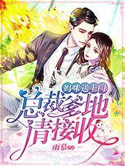 完整版《妈咪送上门，总裁爹地请接收》免费阅读