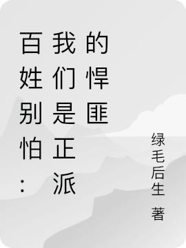 百姓别怕:我们是正派的悍匪