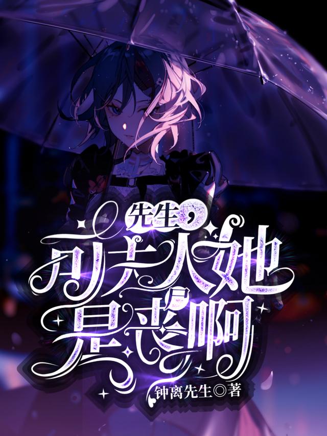 小说《先生，可夫人她是丧尸啊！》全文免费阅读