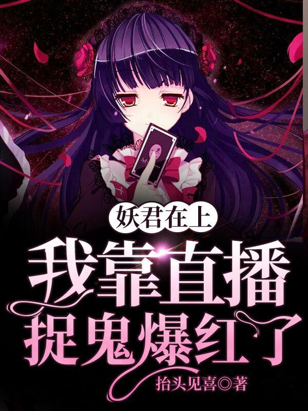 妖君在上：我靠直播捉鬼爆红了（沈玉心单宏怪物）在线免费阅读