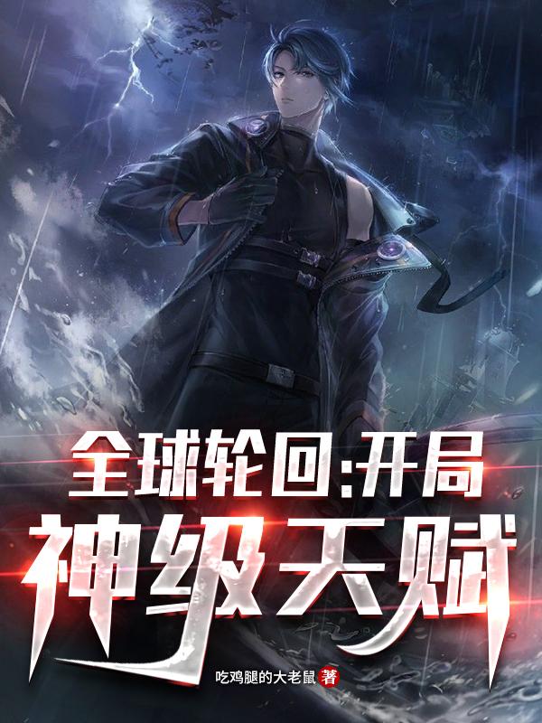 全球轮回：开局神级天赋陈楚然鳌拜小说在线章节目录阅读最新章节