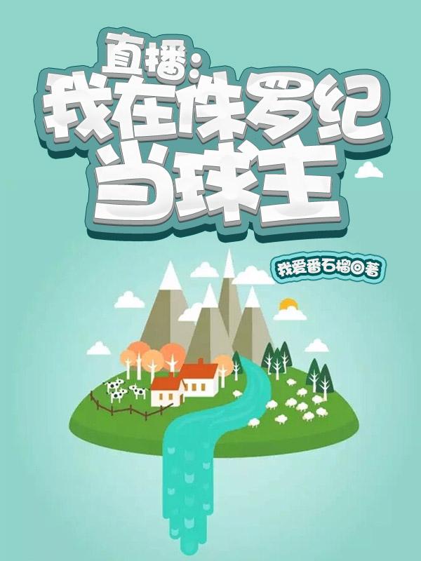 直播：我在侏罗纪当球主（牧尘）在线免费阅读