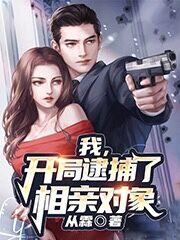 小说《我，开局逮捕了相亲对象》全文免费阅读
