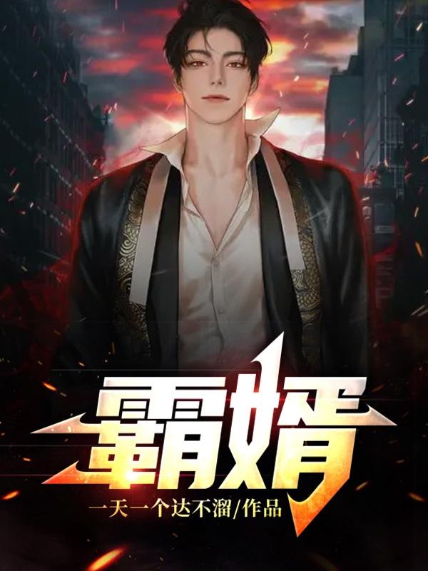 霸婿林河黄毛，霸婿小说免费阅读