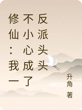 修仙:我一不小心成了反派头头