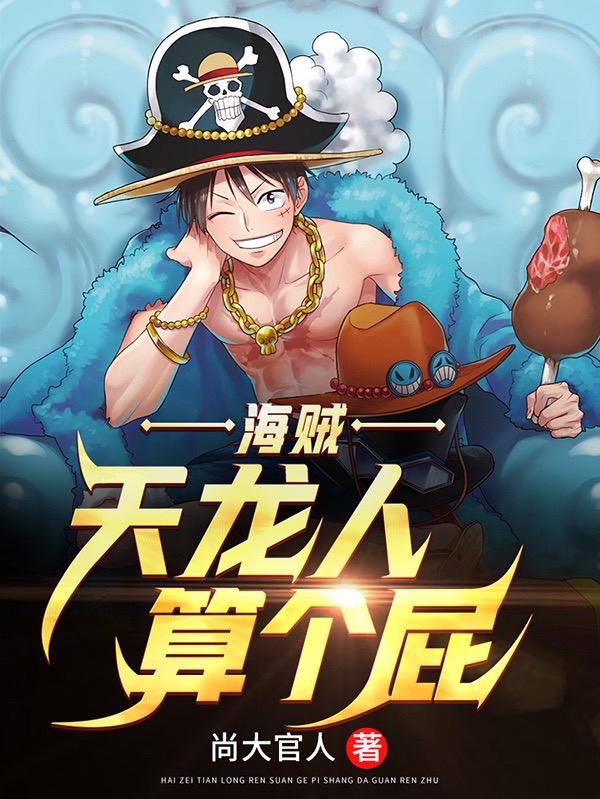 海贼：天龙人算个屁