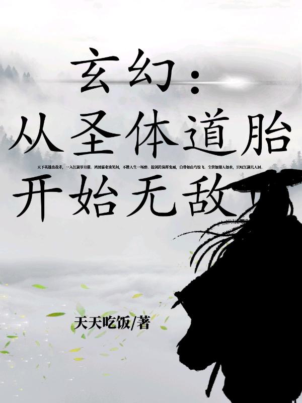 玄幻：从圣体道胎开始无敌天天吃饭，玄幻：从圣体道胎开始无敌小说免费阅读