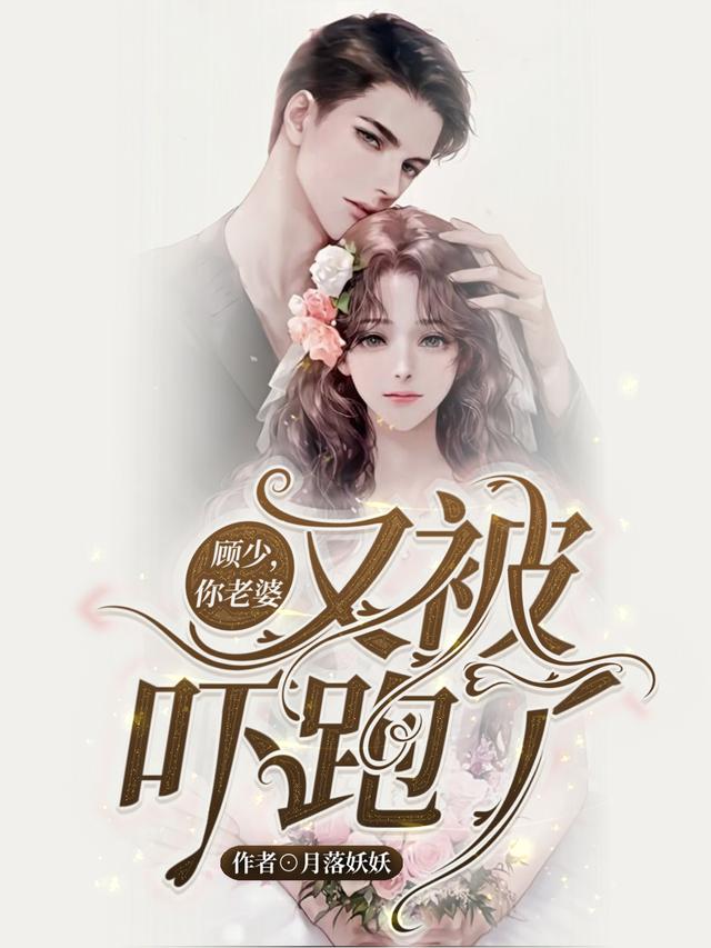 已完结小说《顾少，你老婆又被吓跑了》在线全文阅读