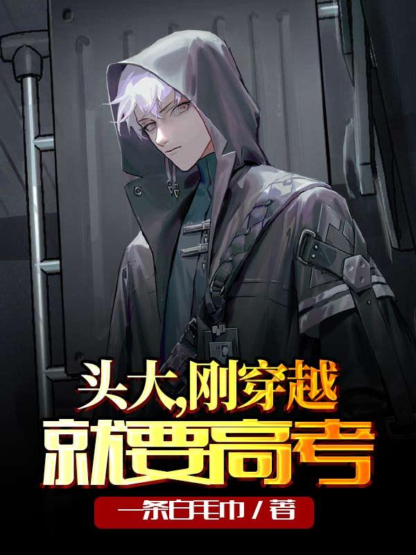 头大，刚穿越就要高考最新章节，头大，刚穿越就要高考免费阅读