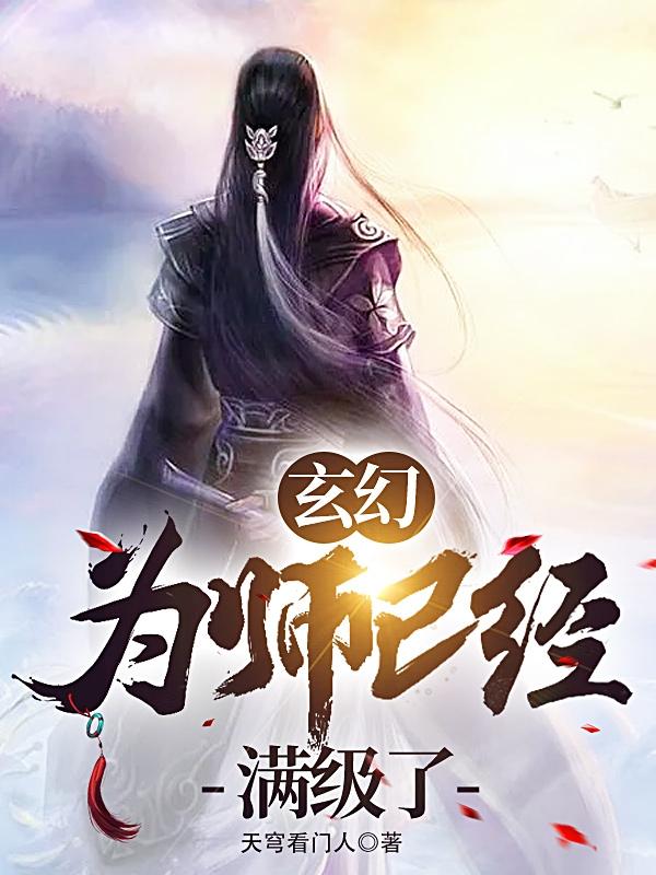 玄幻：为师已经满级了叶轩小说免费阅读-瑞奇文学