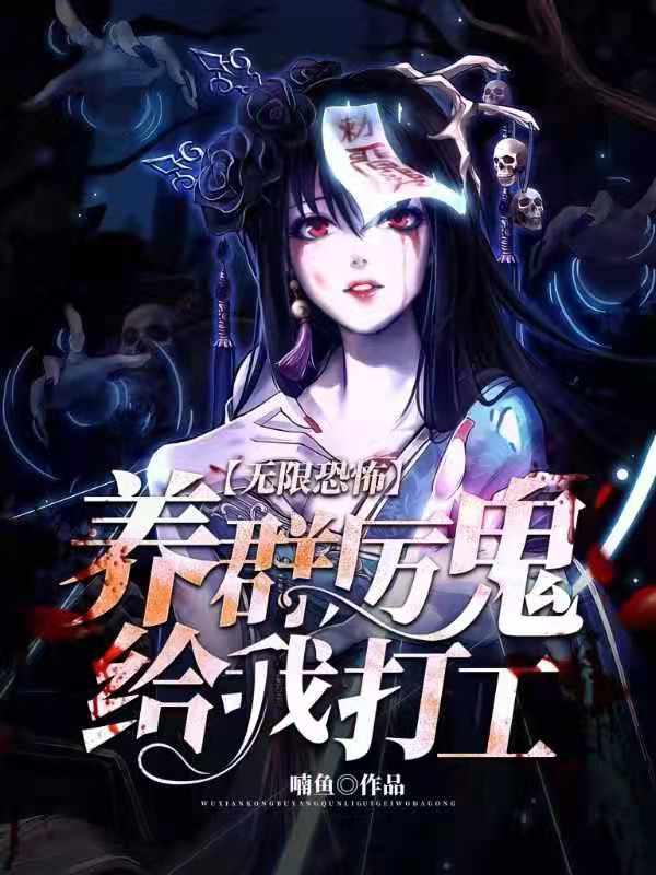 无限恐怖:养群厉鬼给我打工