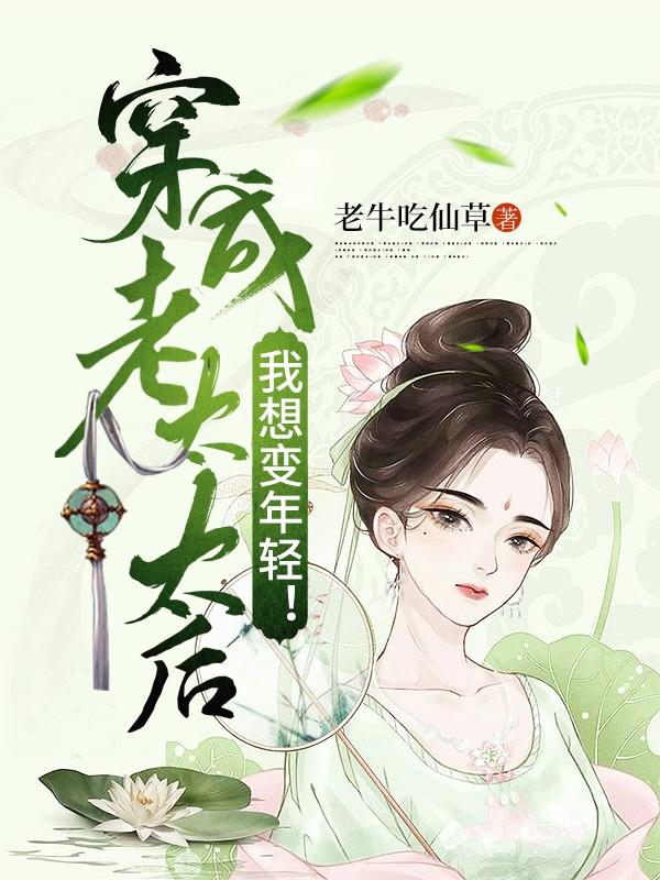 穿成老太太后：我想变年轻！（王晓晓浮烛）在线免费阅读