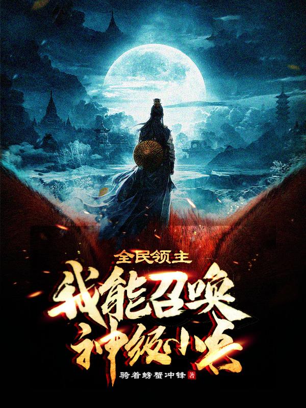 全民领主：我能召唤神级小兵免费阅读，全民领主：我能召唤神级小兵全文在线阅读-经典文学