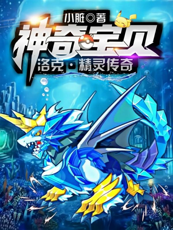 神奇宝贝：洛克精灵传奇小脏，神奇宝贝：洛克精灵传奇小说免费阅读