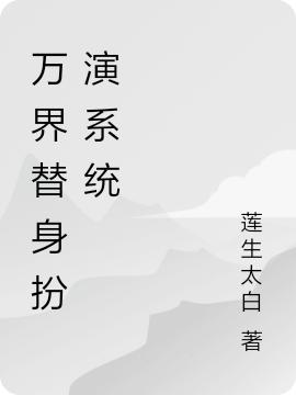 万界替身扮演系统