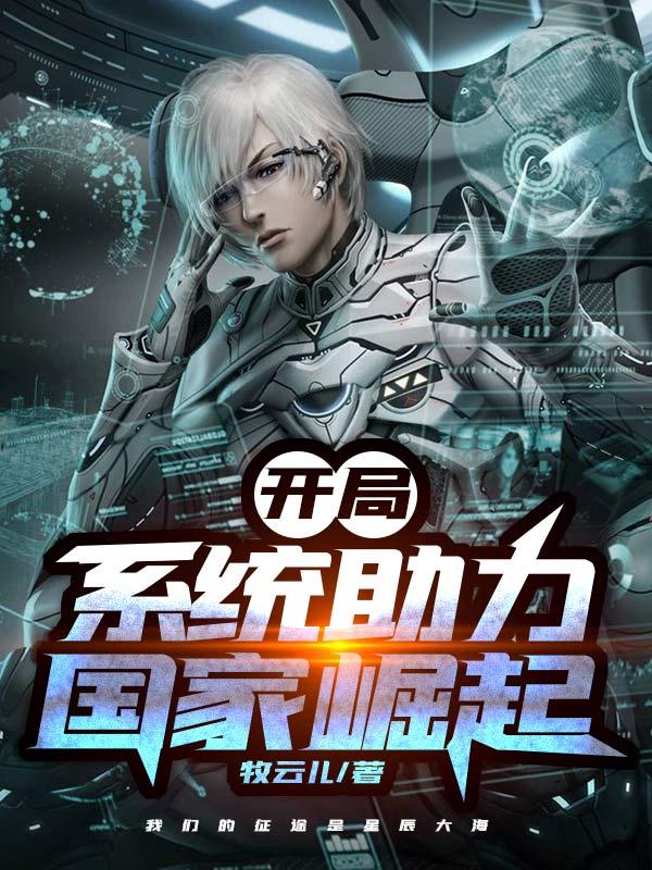 小说《开局系统助力国家崛起》在线全文阅读