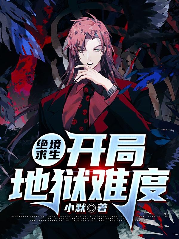 完整版《绝境求生开局地狱难度》在线免费阅读