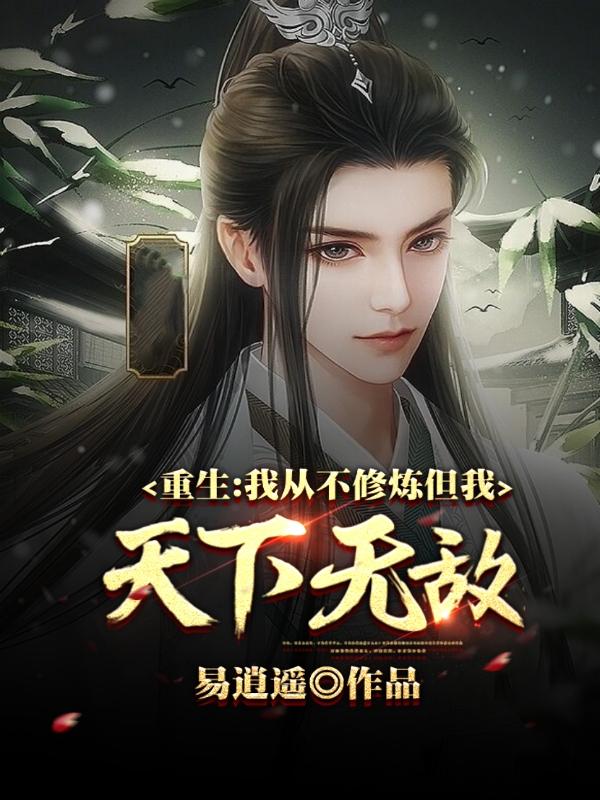 主角叫易逍遥的小说在哪阅读