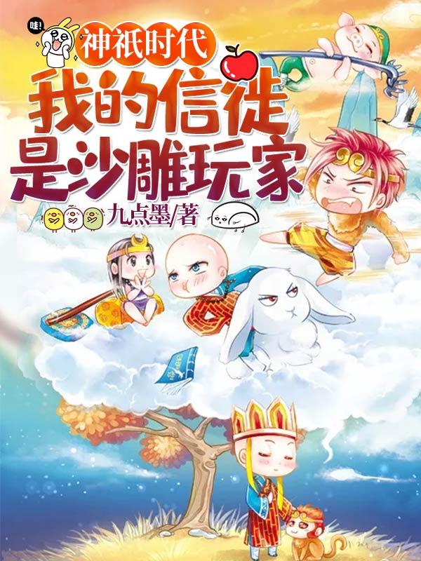 小说《神祇时代：我的信徒是沙雕玩家》全文免费阅读