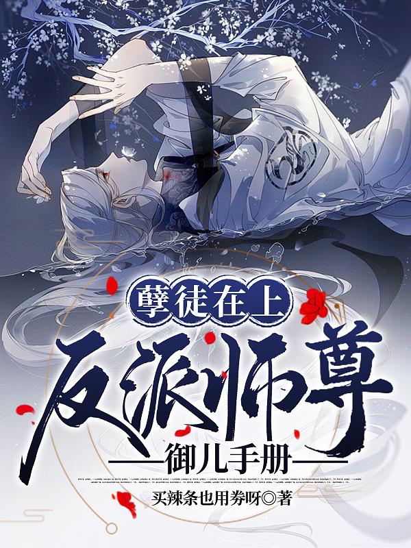 私藏读物《孽徒在上：反派师尊御儿手册》结局+番外