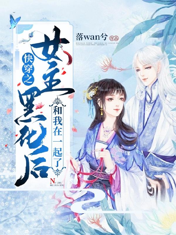 快穿之女主黑化后和我在一起了（许璎落帝泠兮）在线免费阅读-美文小说