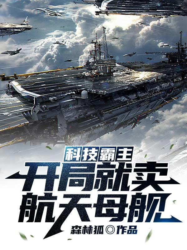 《科技霸主：开局就卖航天母舰》小说大结局免费试读 孟浩史密斯小说