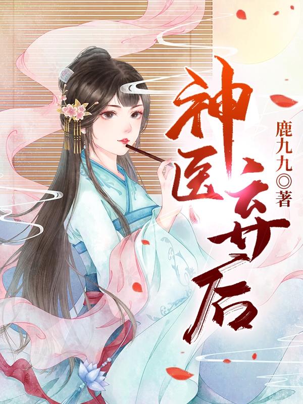完整版《神医弃后》全章节阅读-经典文学