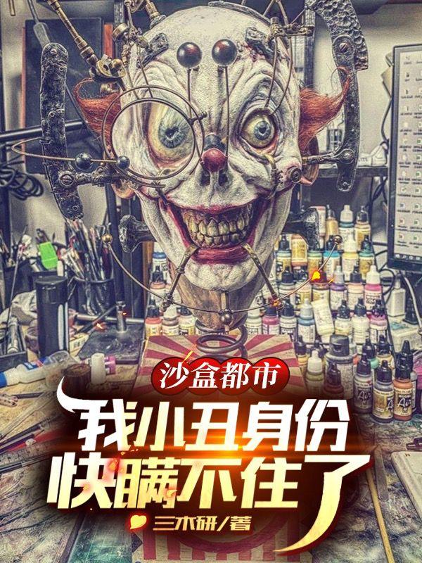 沙盒都市:我小丑身份快瞒不住了