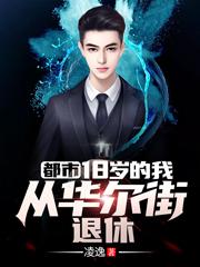 小说《华尔街退休，做最强神豪》在线全文阅读