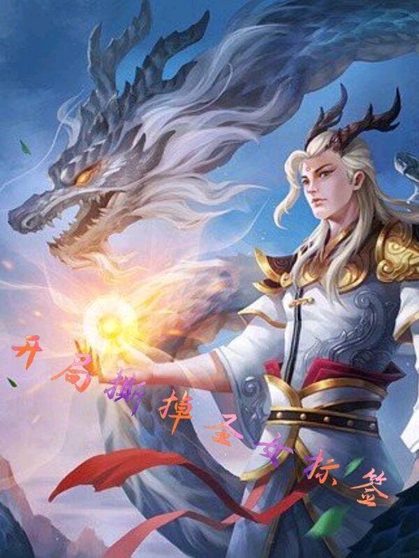 小说《开局撕掉圣女标签》在线全文阅读