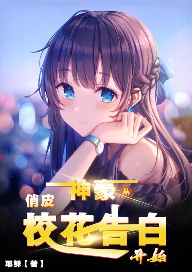 神豪：从俏皮校花告白开始耶稣，神豪：从俏皮校花告白开始小说免费阅读