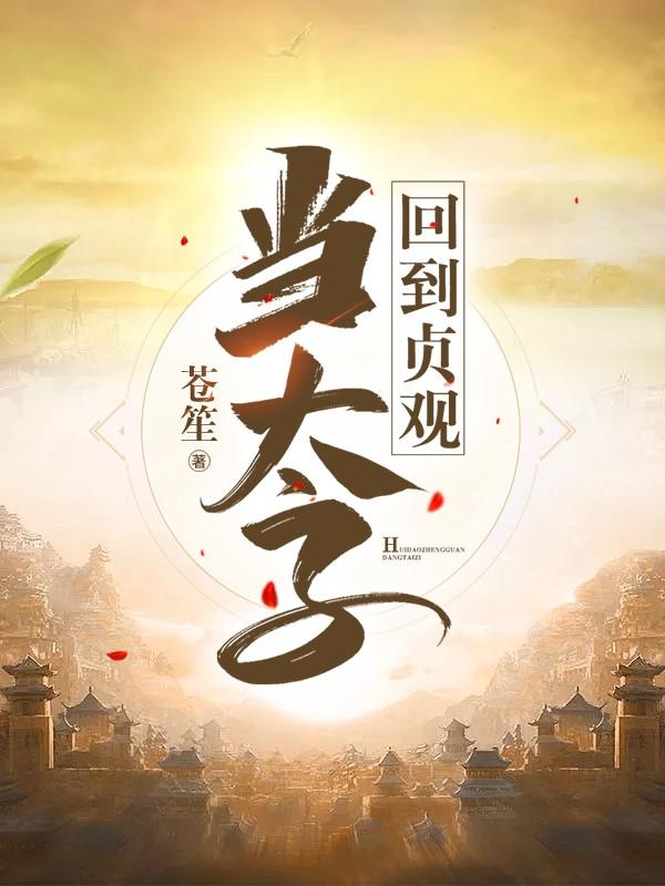 求回到贞观当太子小说免费资源