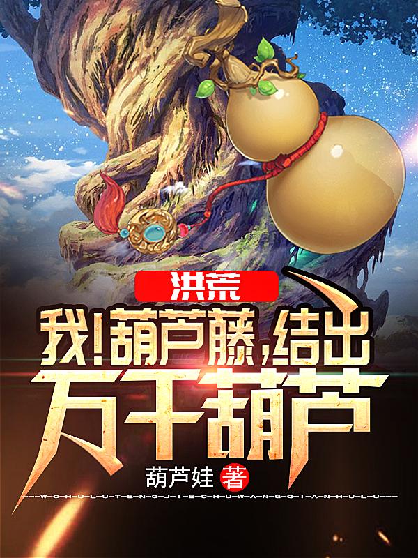 小说《洪荒：我！葫芦藤，结出万千葫芦》在线全文阅读