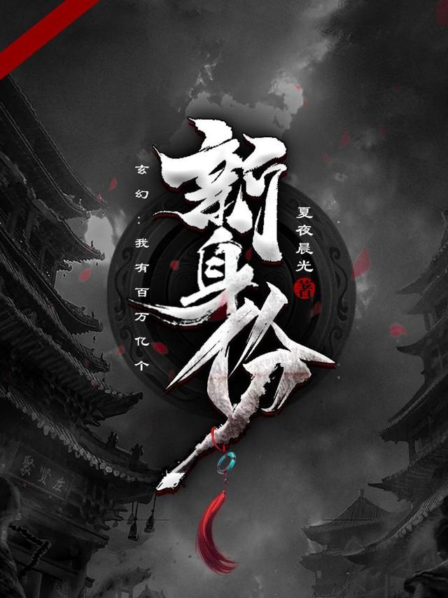 完整版《玄幻：我有百万亿个新身份》txt下载
