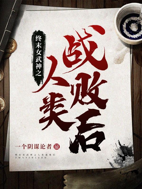 终末女武神之人类战败后