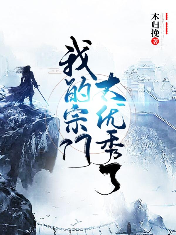 主角萧痕苏静萱小说完整版在线阅读，我的宗门太优秀了免费看