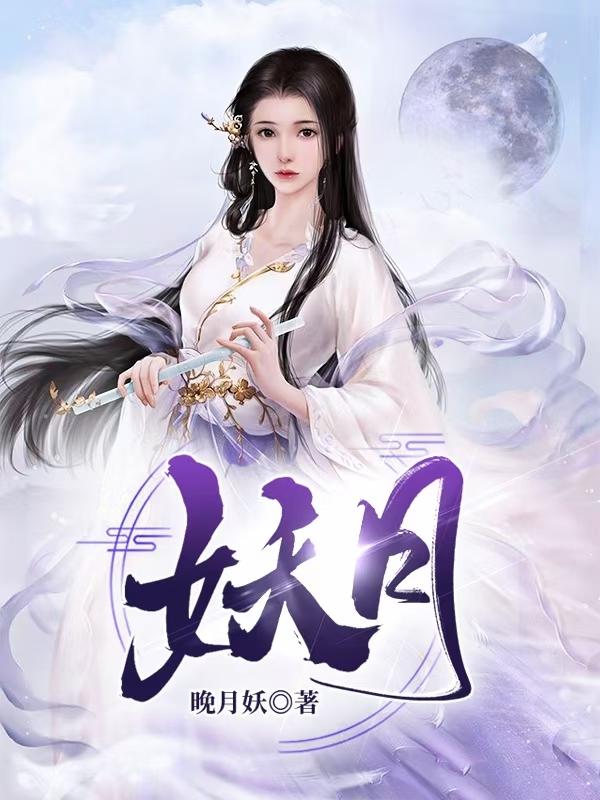 求妖月小说免费资源