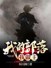 我的部落我做主莫少君列恩，我的部落我做主全文在线阅读-优文网